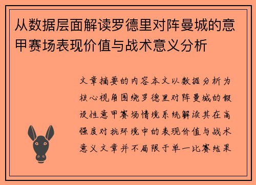 从数据层面解读罗德里对阵曼城的意甲赛场表现价值与战术意义分析
