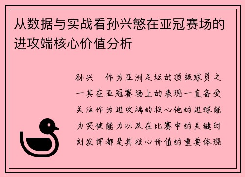 从数据与实战看孙兴慜在亚冠赛场的进攻端核心价值分析