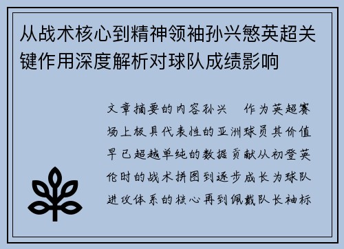 从战术核心到精神领袖孙兴慜英超关键作用深度解析对球队成绩影响