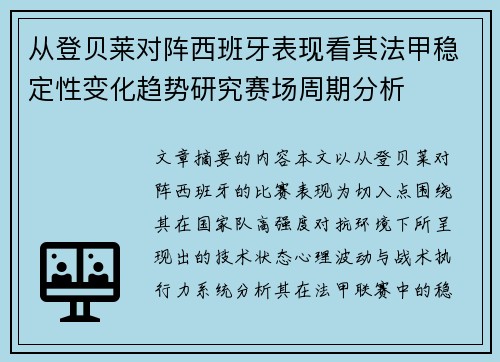 从登贝莱对阵西班牙表现看其法甲稳定性变化趋势研究赛场周期分析 从登贝莱对阵西班牙表现看其法甲稳定性变化趋势研究赛场周期分析