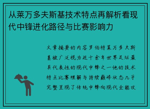 从莱万多夫斯基技术特点再解析看现代中锋进化路径与比赛影响力