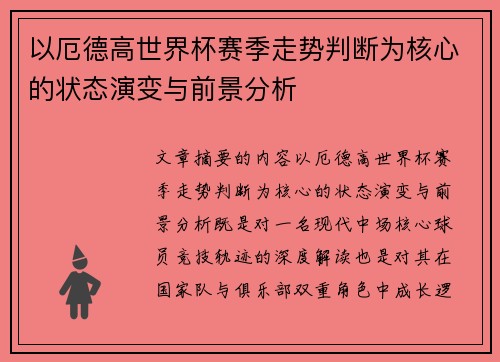 以厄德高世界杯赛季走势判断为核心的状态演变与前景分析