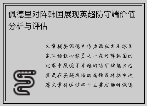 佩德里对阵韩国展现英超防守端价值分析与评估