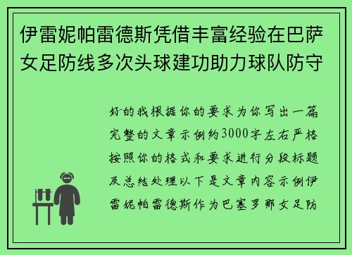 伊雷妮帕雷德斯凭借丰富经验在巴萨女足防线多次头球建功助力球队防守稳固