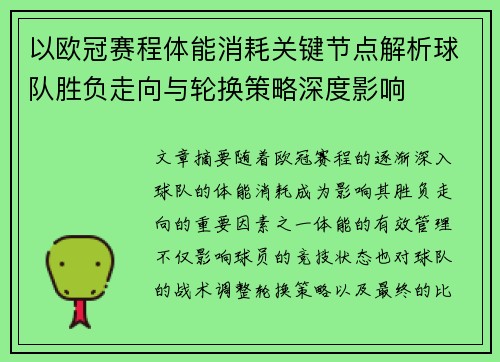 以欧冠赛程体能消耗关键节点解析球队胜负走向与轮换策略深度影响 以欧冠赛程体能消耗关键节点解析球队胜负走向与轮换策略深度影响