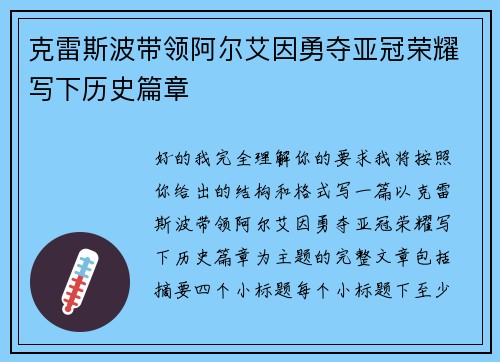 克雷斯波带领阿尔艾因勇夺亚冠荣耀写下历史篇章 克雷斯波带领阿尔艾因勇夺亚冠荣耀写下历史篇章