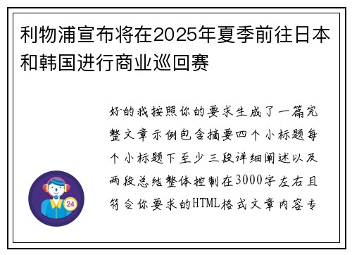利物浦宣布将在2025年夏季前往日本和韩国进行商业巡回赛
