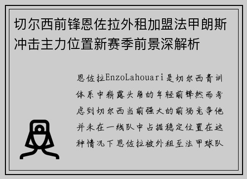 切尔西前锋恩佐拉外租加盟法甲朗斯冲击主力位置新赛季前景深解析