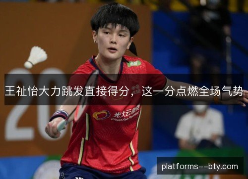 王祉怡大力跳发直接得分,这一分点燃全场气势 王祉怡大力跳发直接得分,这一分点燃全场气势