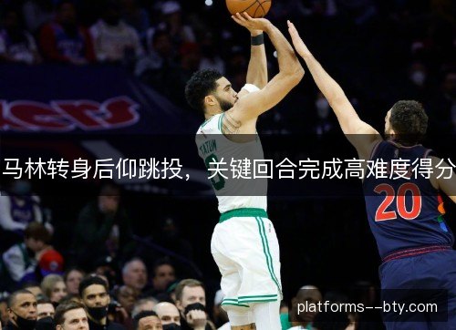 马林转身后仰跳投，关键回合完成高难度得分