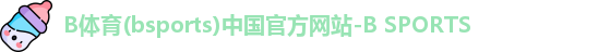 B体育(bsports)中国官方网站-B SPORTS